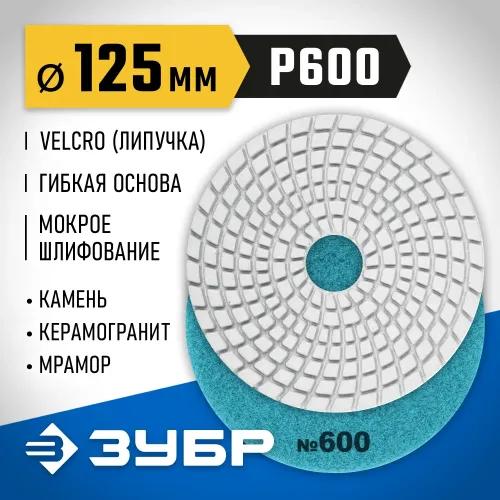 ЗУБР 125 мм, №600, мокрое шлифование, алмазный гибкий шлифовальный круг АГШК, Профессионал (29867-600)