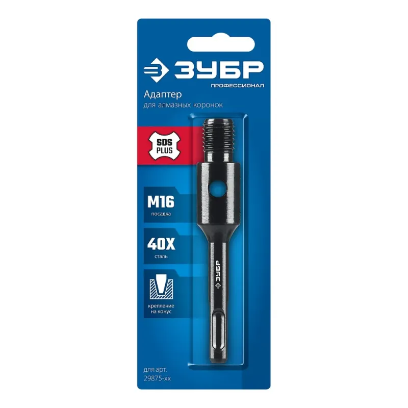 ЗУБР SDS-plus - М16, адаптер для алмазных коронок, Профессионал (29877-SDS-plus)