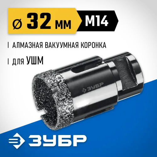 ЗУБР АВК, d 32 мм, (М14, 15 мм кромка), вакуумная алмазная коронка, Профессионал (29865-32)