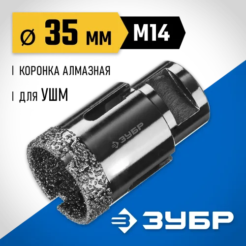 ЗУБР АВК, d 35 мм, (М14, 15 мм кромка), вакуумная алмазная коронка, Профессионал (29865-35)