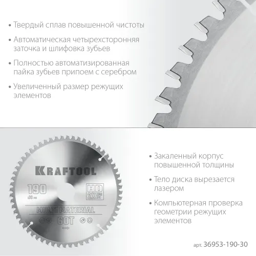 KRAFTOOL Multi Material, 190 х 30 мм, 60Т, пильный диск по алюминию (36953-190-30)