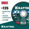 KRAFTOOL X5 INOX 125x1.6 мм по нерж. стали отрезной диск для УШМ (36256-125-1.6)