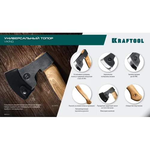 KRAFTOOL VIKING 600/850 г, 380мм универсальный топор (20773)