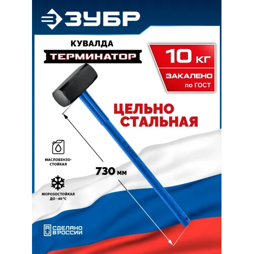 ЗУБР Терминатор 10 кг, удлиненная цельностальная кувалда, Профессионал (20113-10)