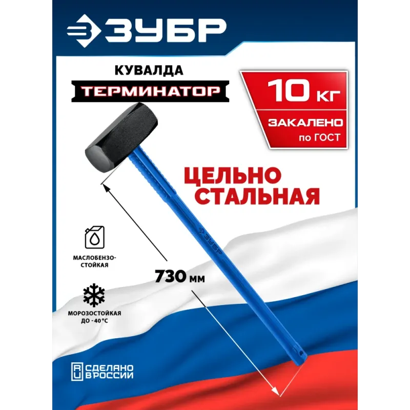 ЗУБР Терминатор 10 кг, удлиненная цельностальная кувалда, Профессионал (20113-10)