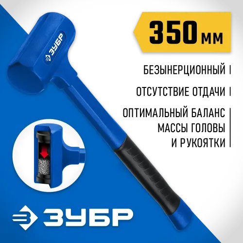 ЗУБР БМО, 57 мм, 1350 г, безынерционный молоток, Профессионал (2049-1350)