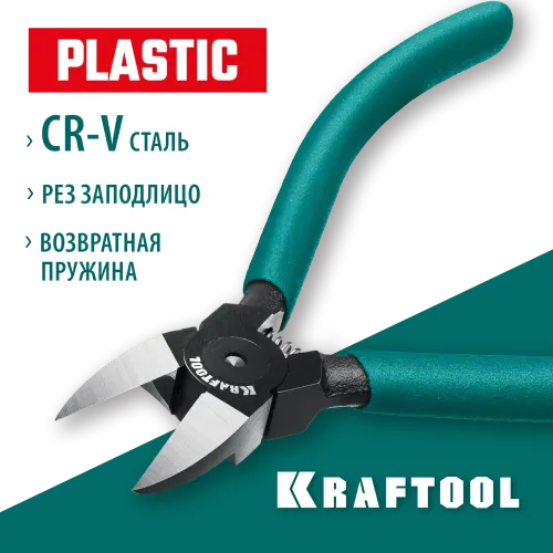 KRAFTOOL PLASTIC, чистый рез 150 мм, прецизионные бокорезы (220017-8-15)