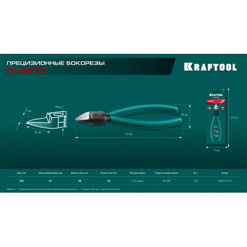 KRAFTOOL PLASTIC, чистый рез 150 мм, прецизионные бокорезы (220017-8-15)