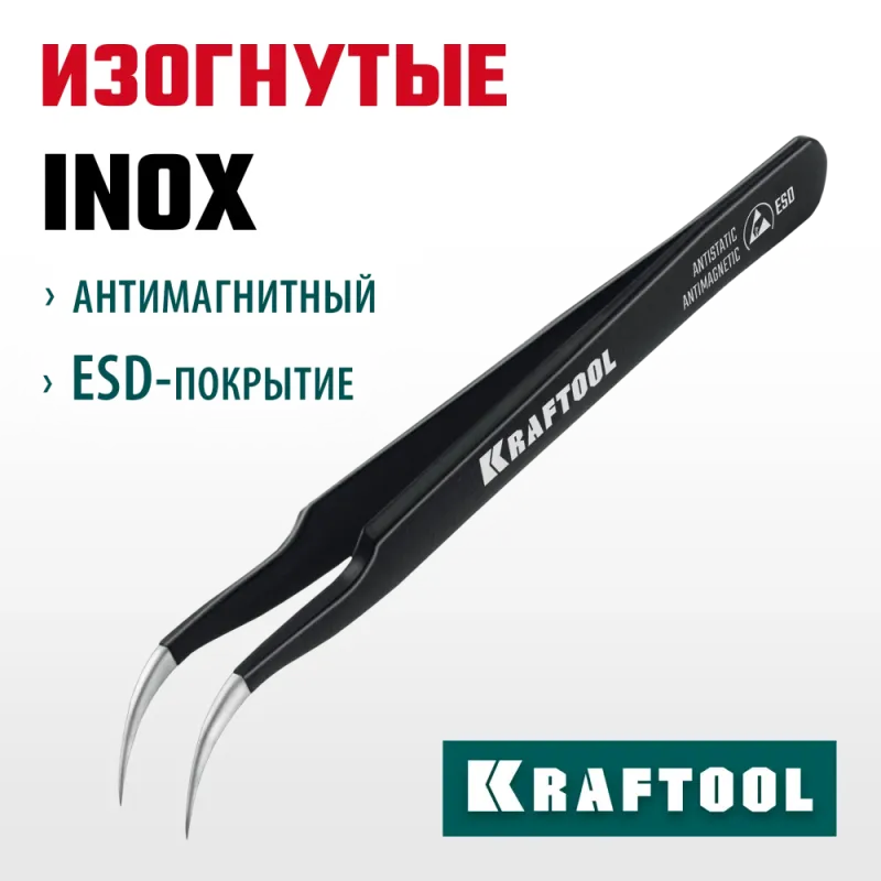 KRAFTOOL изогнутый 116 мм, Антистатический антимагнитный прецизионный пинцет (222126)