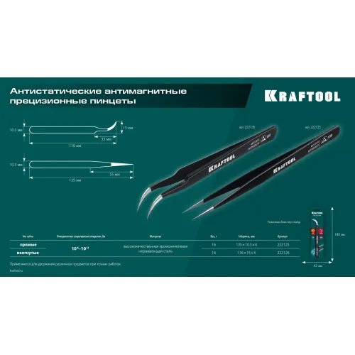 KRAFTOOL изогнутый 116 мм, Антистатический антимагнитный прецизионный пинцет (222126)