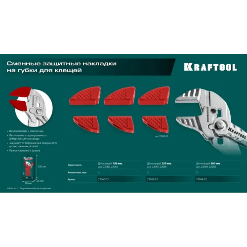 KRAFTOOL Vise-Wrench сменные защитные накладки на губки, для клещей 180 мм, набор из 3-х пар (22066-S3)