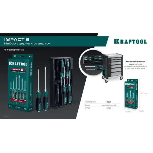 KRAFTOOL Impact, 6 шт, набор ударных отверток (25025)