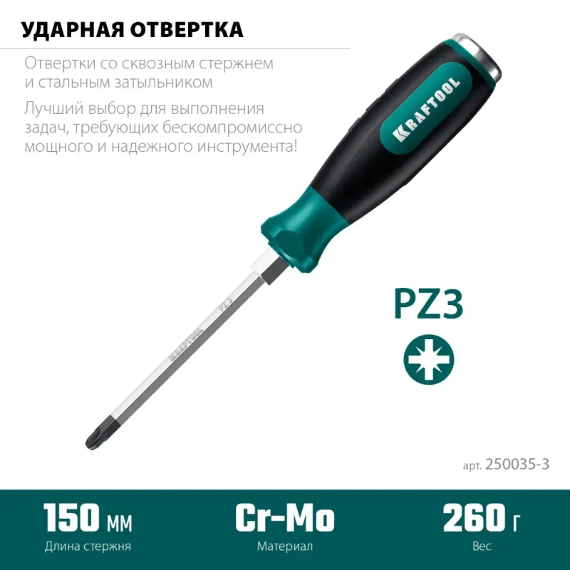 KRAFTOOL IMPACT PZ 3, сквозной стержень Cr-Mo, Ударная отвертка (250035-3)