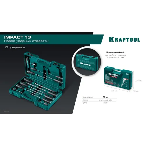 KRAFTOOL IMPACT 13 шт, сквозной стержень Cr-Mo, набор ударных отверток (25035)