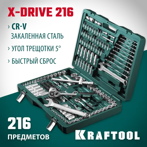 KRAFTOOL X Drive, 216 предм., (1/2″+3/8″+1/4″), универсальный набор инструмента (27888-H216)
