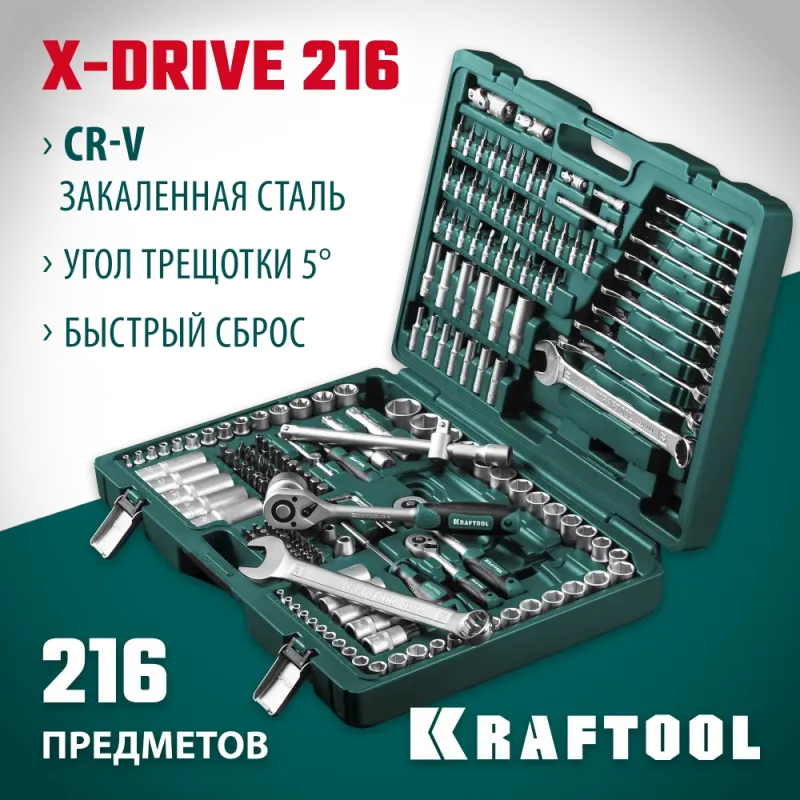 KRAFTOOL X Drive, 216 предм., (1/2″+3/8″+1/4″), универсальный набор инструмента (27888-H216)