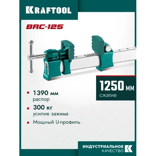 KRAFTOOL BRC-125, 1250/48 мм, высокоточная струбцина-вайма (32313-125)