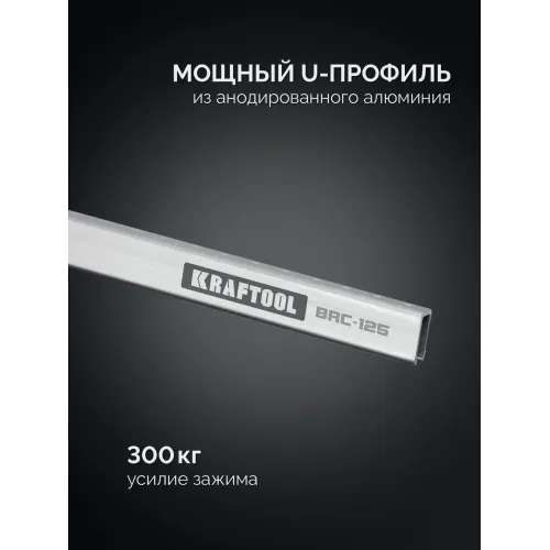 KRAFTOOL BRC-125, 1250/48 мм, высокоточная струбцина-вайма (32313-125)