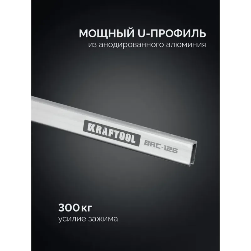 KRAFTOOL BRC-125, 1250/48 мм, высокоточная струбцина-вайма (32313-125)