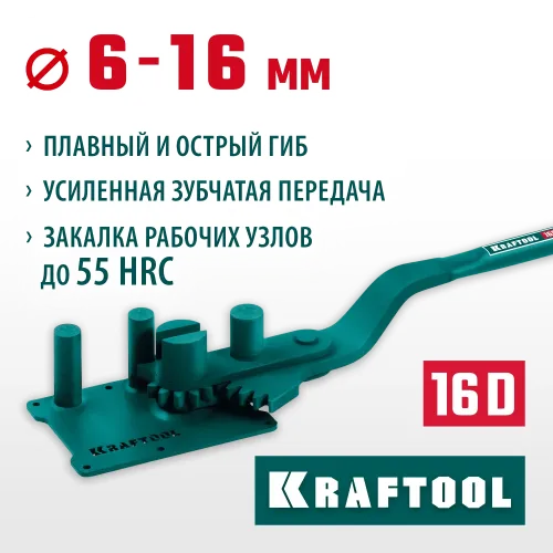 KRAFTOOL 16D, 6-16 мм, острый и плавный гиб, ручной станок для гибки арматуры c зубчатой передачей (23301)