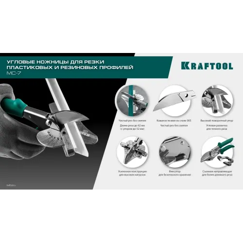 KRAFTOOL MC-7, угловые ножницы для пластмассовых и резиновых профилей (23372)