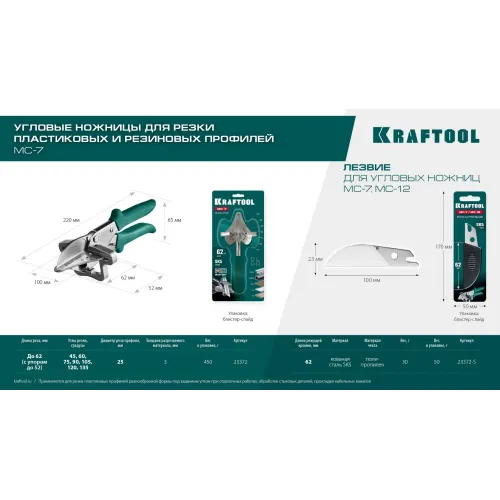 KRAFTOOL MC-7, угловые ножницы для пластмассовых и резиновых профилей (23372)