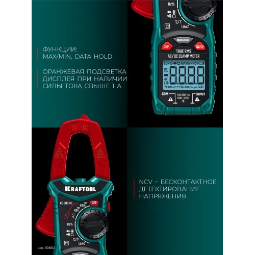 KRAFTOOL KC-300DC Цифровые токовые клещи (59830)