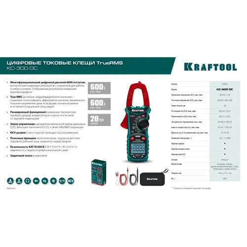 KRAFTOOL KC-300DC Цифровые токовые клещи (59830)