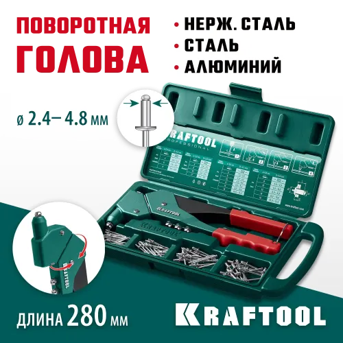 KRAFTOOL RX-7, 360°, 2.4 - 4.8 мм, 280 мм, литой поворотный заклепочник в кейсе (31176-H6)