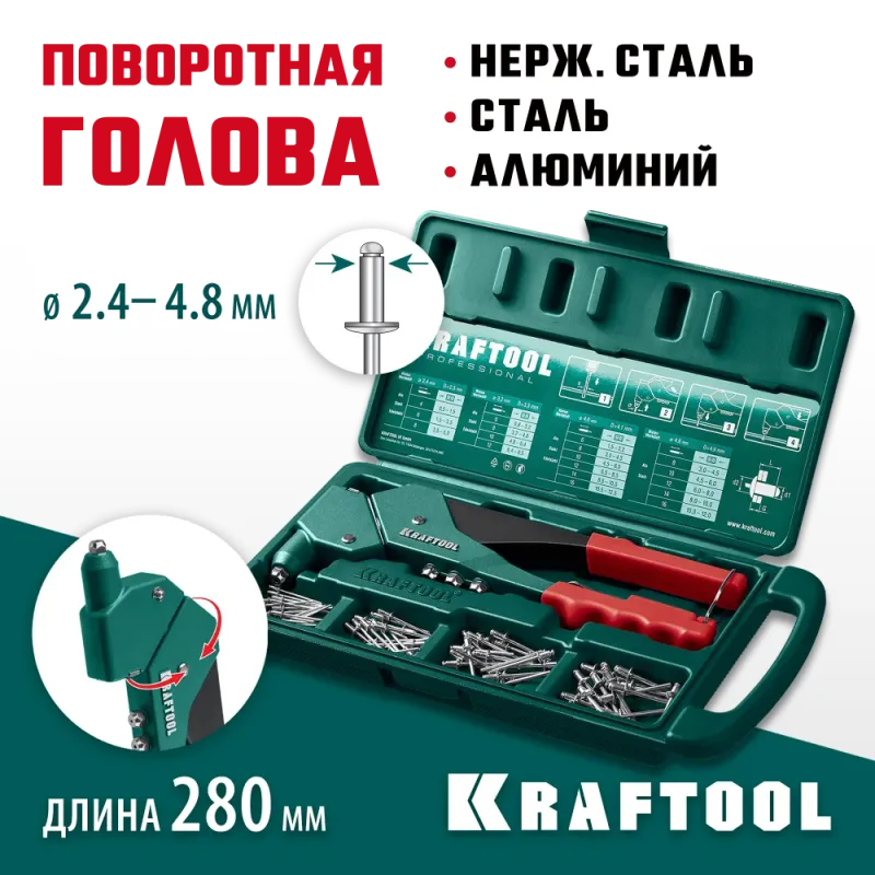 KRAFTOOL RX-7, 360°, 2.4 - 4.8 мм, 280 мм, литой поворотный заклепочник в кейсе (31176-H6)