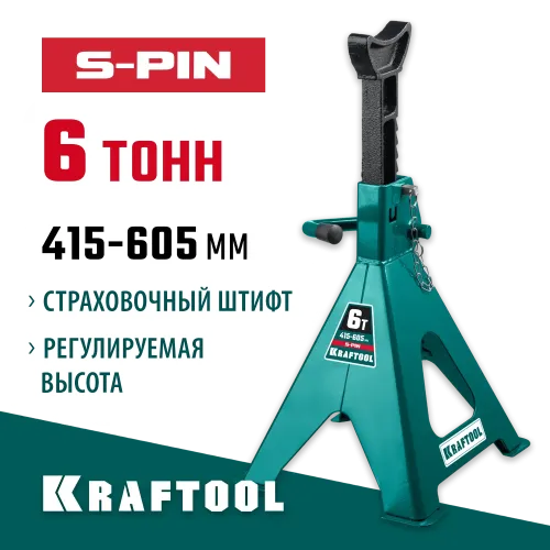 KRAFTOOL S-PIN, 6 т, 390 - 605 мм, усиленная страховочная подставка со штифтом (43465-6)