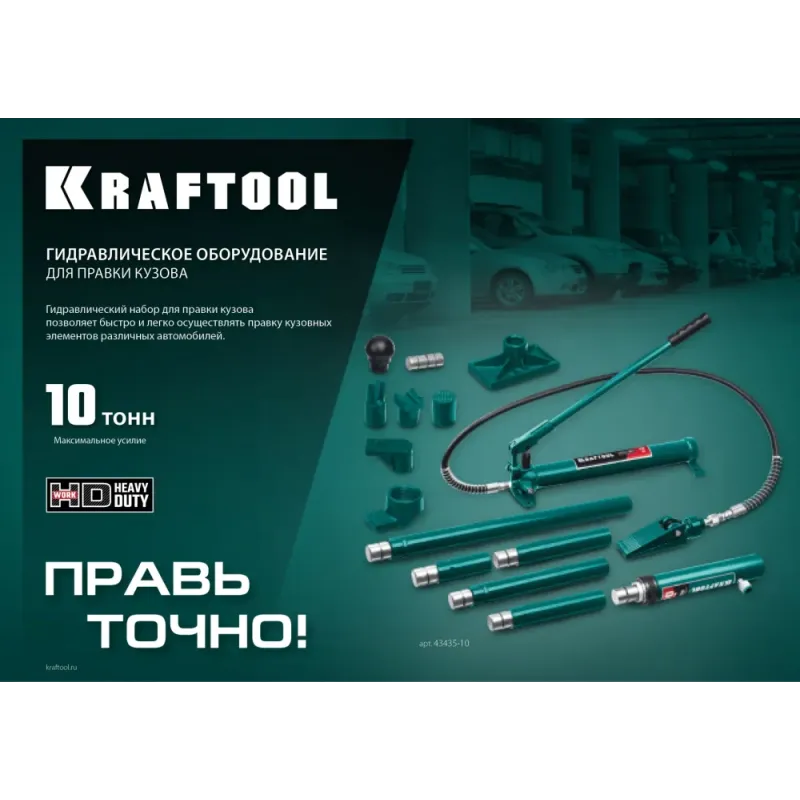 KRAFTOOL 10 т, в пластиковом кейсе, набор для правки кузова (43435-10)