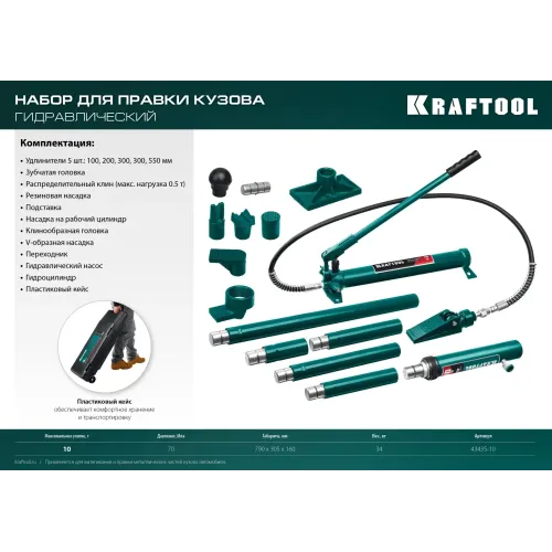 KRAFTOOL 10 т, в пластиковом кейсе, набор для правки кузова (43435-10)