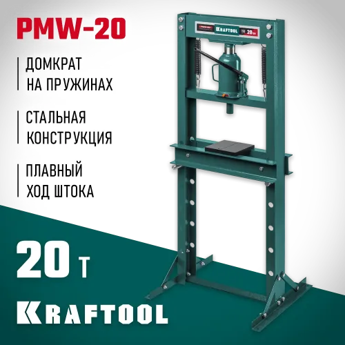 KRAFTOOL PMW-20, 20 т, гидравлический пресс с домкратом и возвратными пружинами (43470-20)