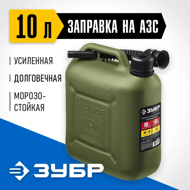 ЗУБР 10 л, пластиковая усиленная канистра, Профессионал (38365-10)