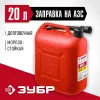 ЗУБР 20 л, пластиковая канистра (38366-20)