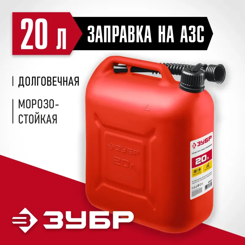 ЗУБР 20 л, пластиковая канистра (38366-20)