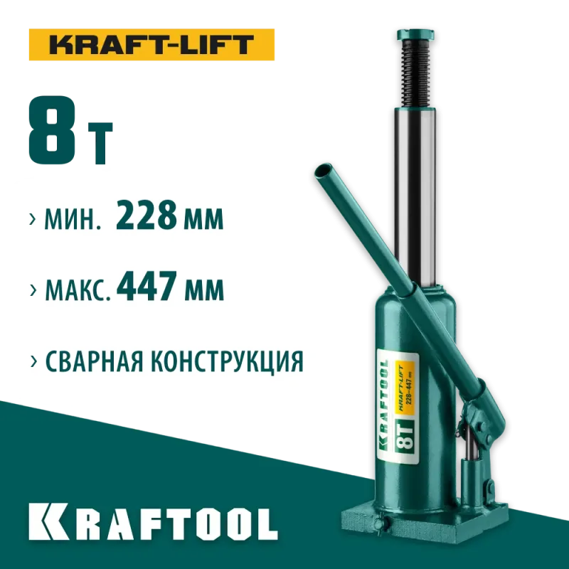 KRAFTOOL KRAFT-LIFT, 8 т, 230 - 457 мм, бутылочный гидравлический домкрат (43462-8)