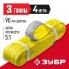 ЗУБР СТП-3/4, желтый, г/п 3 т, длина 4 м, текстильный петлевой строп (43553-3-4)
