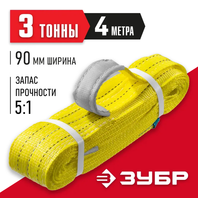 ЗУБР СТП-3/4, желтый, г/п 3 т, длина 4 м, текстильный петлевой строп (43553-3-4)