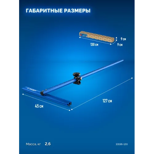 ЗУБР 1200 мм, Т-образный универсальный резак для плитки и стекла (33196-120)