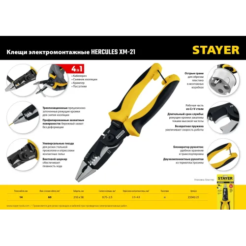 STAYER HERCULES XM-21, 4в1 электромонтажные клещи (23342-21)