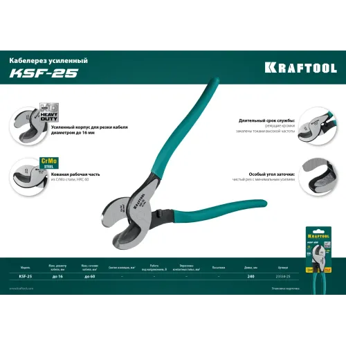KRAFTOOL KSF-25, усиленный, кабелерез (23334-25)