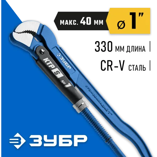 ЗУБР КТР-S, №1, 1″, 330 мм, трубный ключ с изогнутыми губками, Профессионал (27336-1)