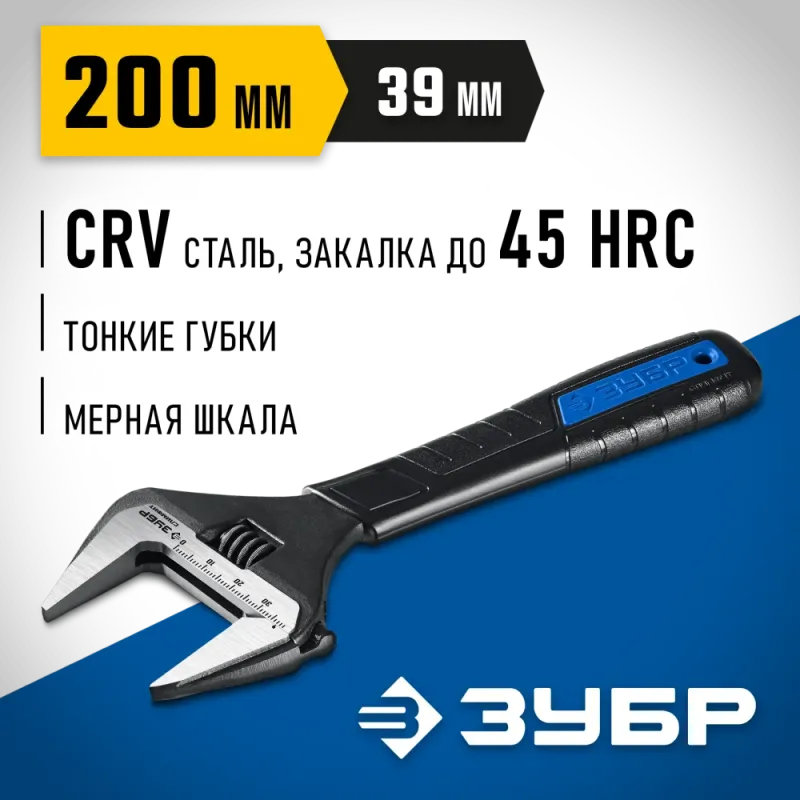 ЗУБР СлимФит, 200/39 мм, разводной ключ, ПРОФЕССИОНАЛ (27245-20)