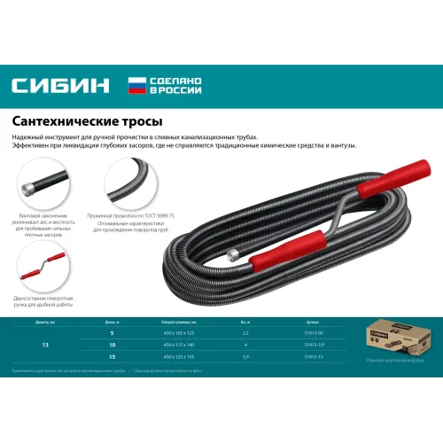 СИБИН 5 м, d 13 мм, сантехнический трос (51913-05)