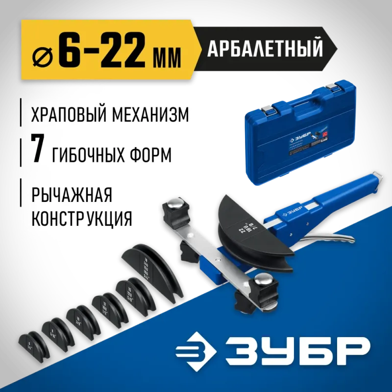 ЗУБР 6 - 22мм, 1/4 – 7/8″, арбалетный трубогиб, Профессионал (23523)
