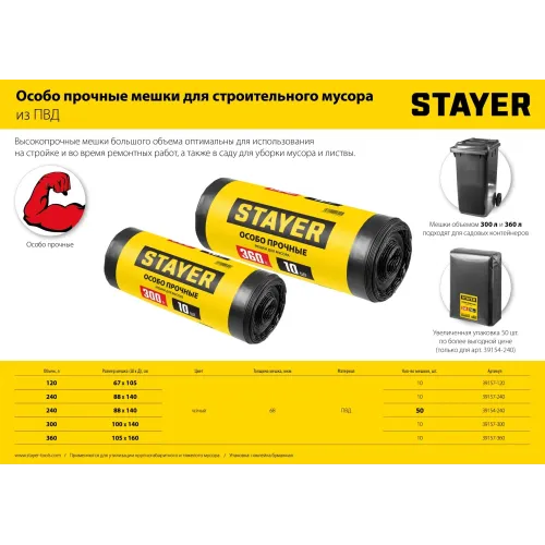 Stayer HEAVY DUTY, 240 л, 10 шт, черные, особопрочные, строительные мусорные мешки (39157-240)