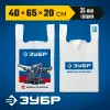 Пакет майка ЗУБР усиленный 40 х 65 х 20 см, 35 мкм