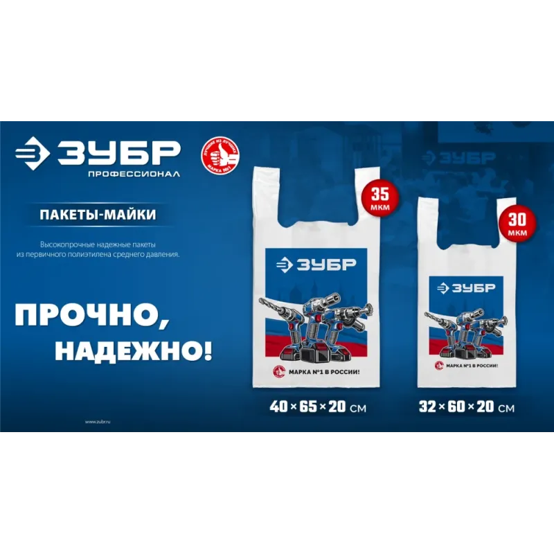 Пакет майка ЗУБР усиленный 40 х 65 х 20 см, 35 мкм